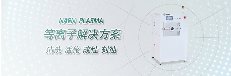 plasma清洗機